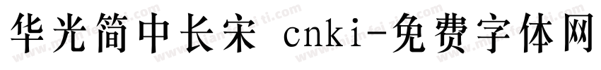 华光简中长宋 cnki字体转换